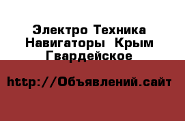 Электро-Техника Навигаторы. Крым,Гвардейское